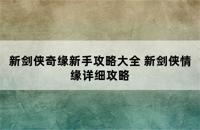 新剑侠奇缘新手攻略大全 新剑侠情缘详细攻略